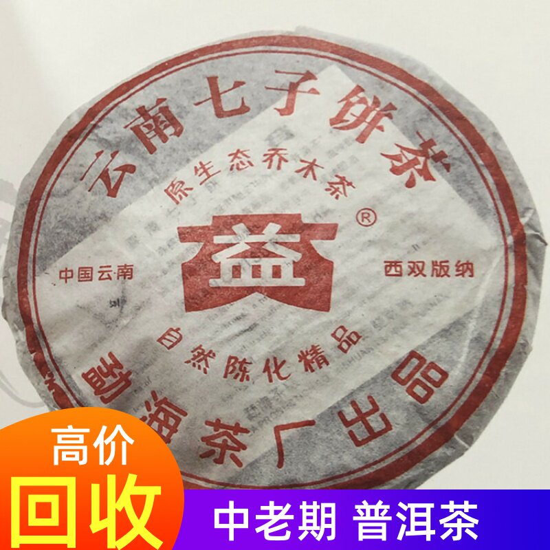 回收 大益普洱茶2005年501原生态乔木茶 生茶357g七子饼 勐海茶厂