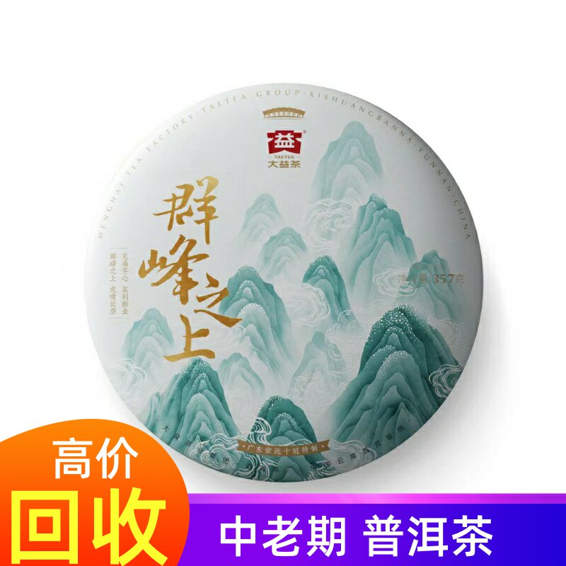 回收 大益普洱茶2020年2001群峰之上 生茶 勐海茶厂