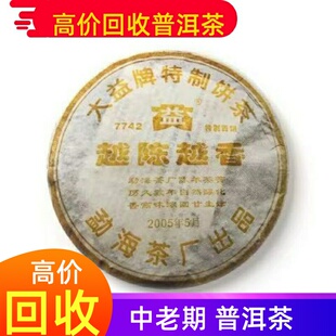回收大益普洱茶 2005年501 7742越陈越香生茶400g饼茶 勐海茶厂