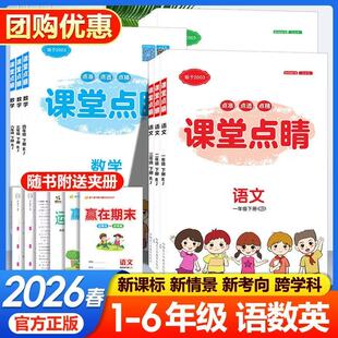 课堂点睛小学一二三四五六年级上下册语文数学英语人教 2026春新版