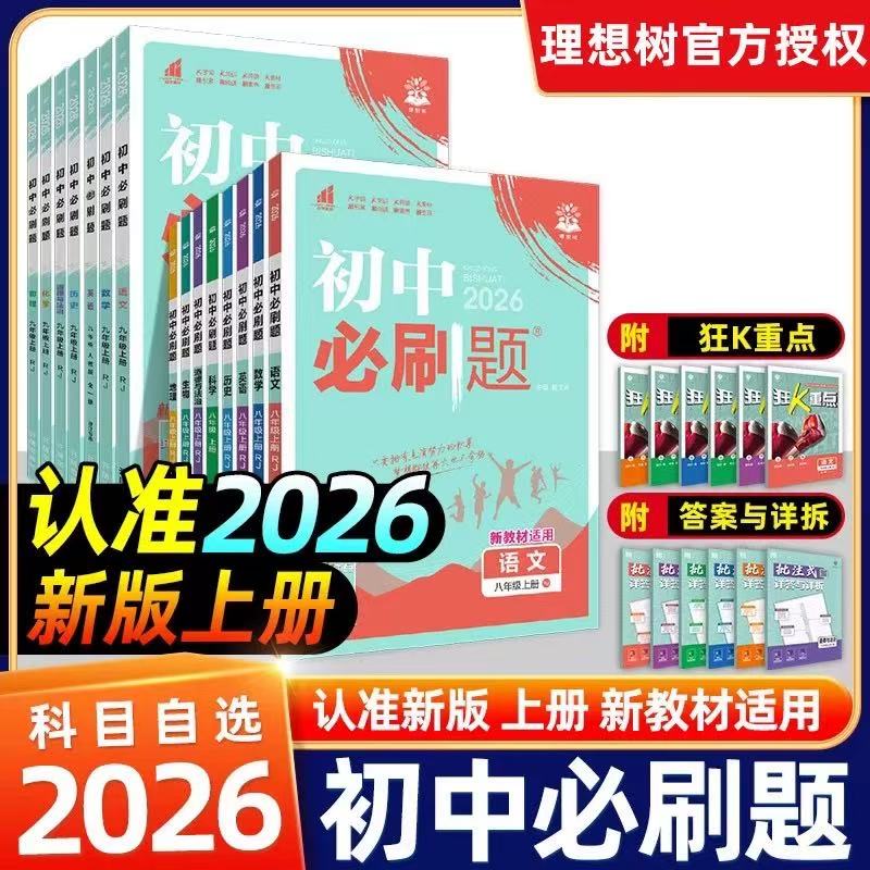 2026初中必刷题七年级上册八.九.年级数学语文英语物理化学政治历史地理生物人教版全套初一必刷题七上试卷测试卷练习册资料书下册