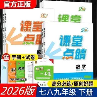 2026春课堂点睛正版七八九年级下册语数英物化政史人教版课堂同步