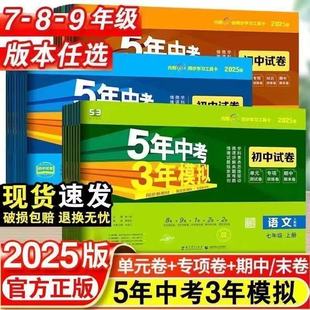 2025版初中五年中考三年模拟试卷九八七年级上册语数英物化政试卷