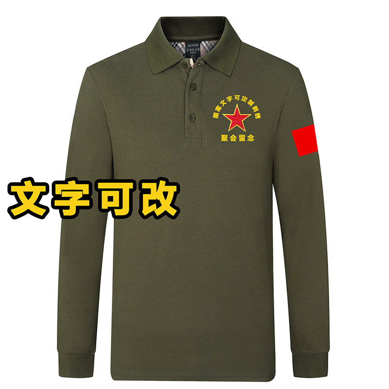 定制军绿长袖体恤军旅风翻领T恤订做刺绣退役老兵聚会服装polo衫