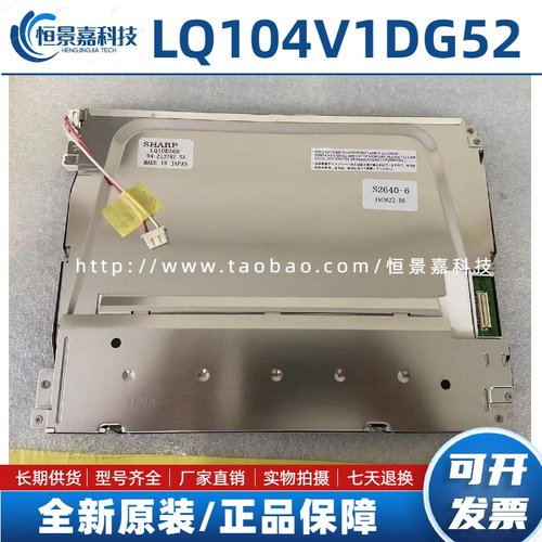 原装夏普10.4寸LQ104V1DG52/51/59/21/61/81/83/LQ104S1DG21液晶