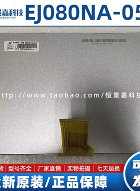 全新8寸群创EJ080NA-05B/05A/AT080TN52 V.1/EE080NA-06A液晶屏