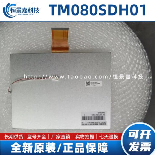 全新原装天马8寸TM080SDH01液晶屏显示屏 可配驱动板触摸屏