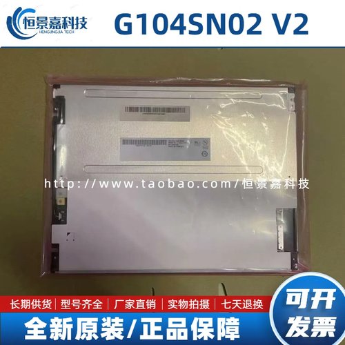 原装友达10.4寸G104SN02 V2 V.1 V.0 G104VN01 V1 V0 G104STN01.0