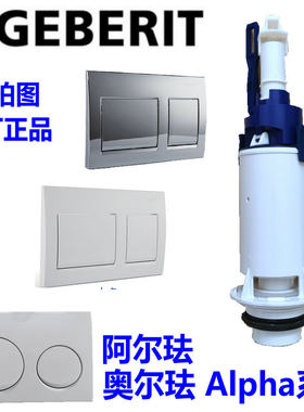 吉博力ALPHA入墙水箱排水阀面板