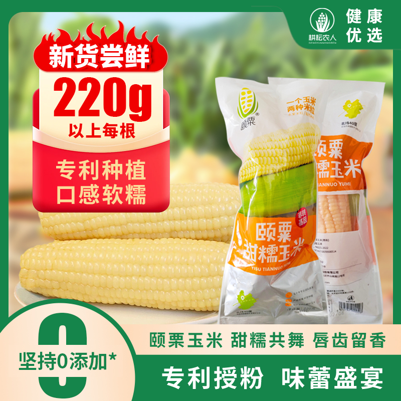 耕耘农人颐粟甜糯玉米真空黄色装