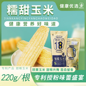 顺手买一件 低脂专利甜糯玉米220g 支 耕耘农人 单根真空非转