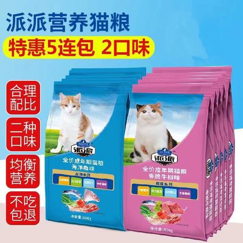 派派猫粮500g*5包海洋鱼味牛肉味