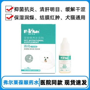 弗尔莱葆清亮滴眼凝露狗狗猫咪滴眼液洗眼水态去泪痕趣猫眼药水