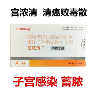 大梆宫脓清宠物狗猫子宫蓄脓内膜炎感染积液假孕恶露清瘟败毒粉
