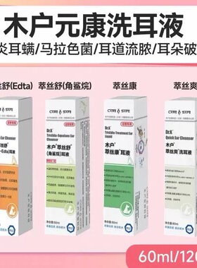 木户萃丝舒洗耳液猫咪耳螨角鲨烷萃丝爽TrisEdta耳螨耳臭马拉色菌