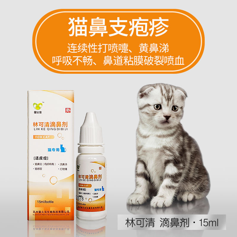林可清猫狗用滴鼻剂液犬瘟热鼻塞流鼻涕打喷嚏宠物滴鼻药水