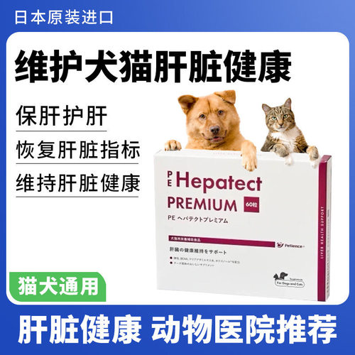 日本 PE Hepatect 和普泰克犬猫肝脏 宠物肝脏健康降肝护肝60粒