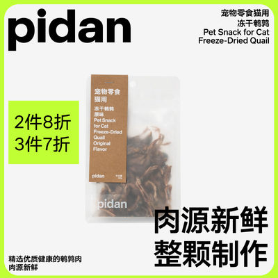 pidan官方50g肉干增肥发腮猫零食