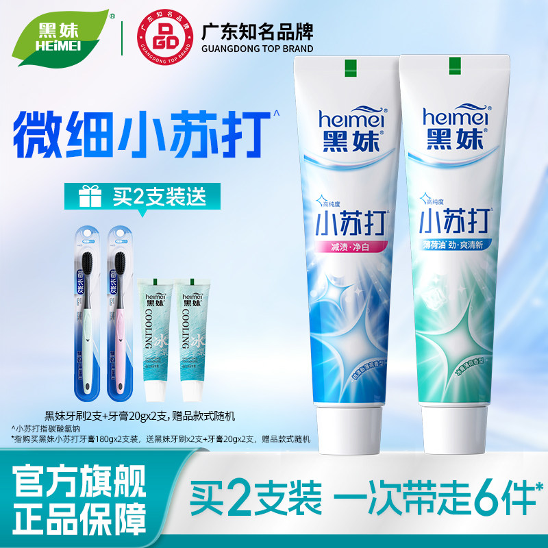 黑妹小苏打牙膏溶菌酶薄荷清新口气大容量牙膏家庭实惠装官方正品