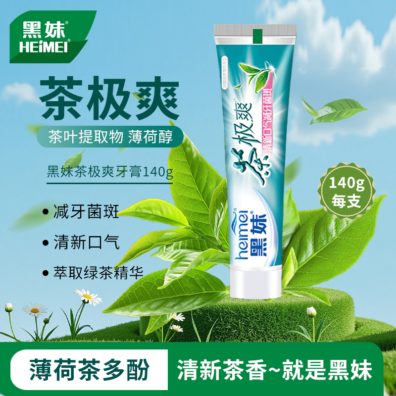 黑妹牙膏茶极爽官方旗舰店正品2025热卖牙膏成人不含氟家用护龈