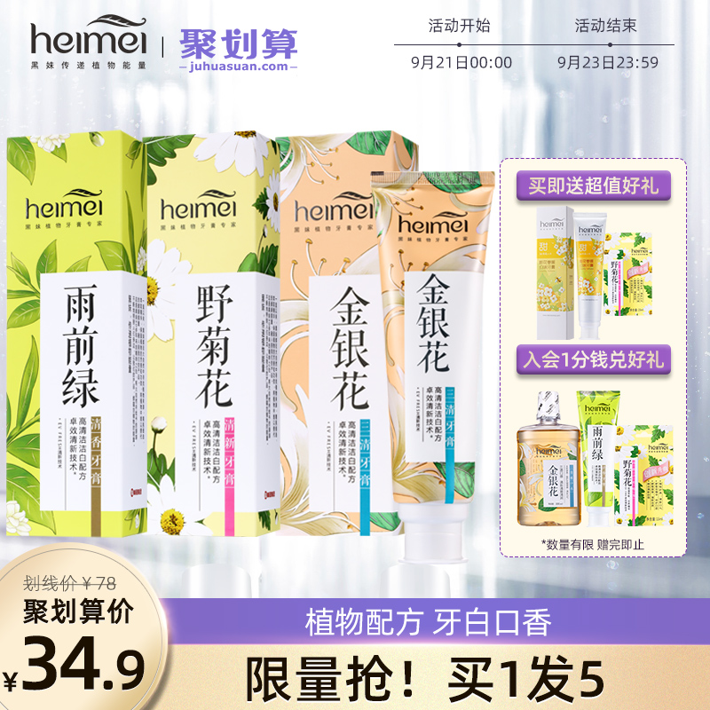 黑妹植物牙膏非去黄去口臭口气清新护理牙龈家庭组合套装120g*3