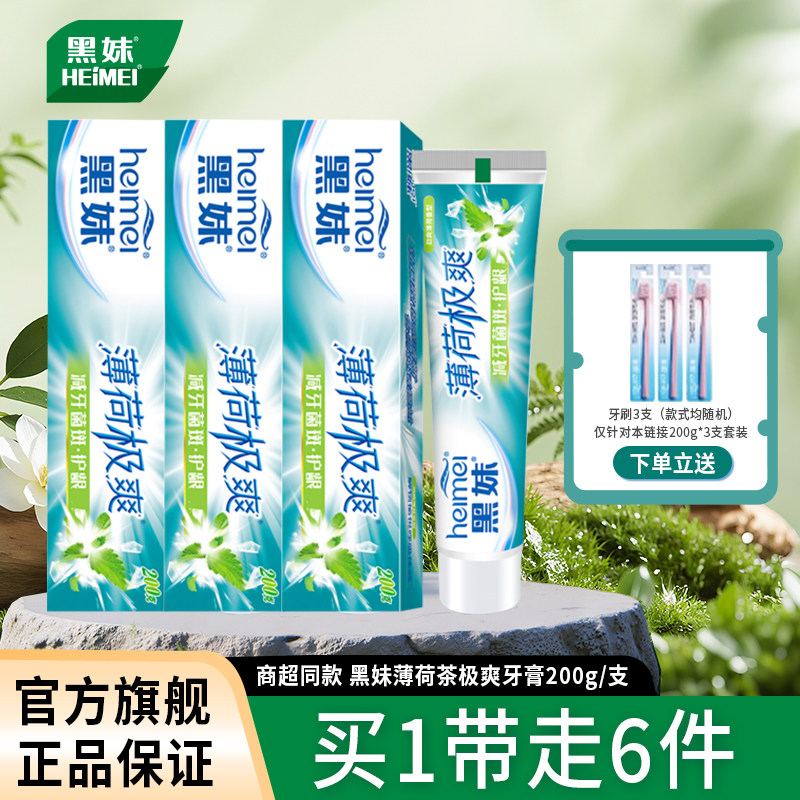黑妹薄荷牙膏大容量清新口气家庭实惠装牙膏官方旗舰店正品200g