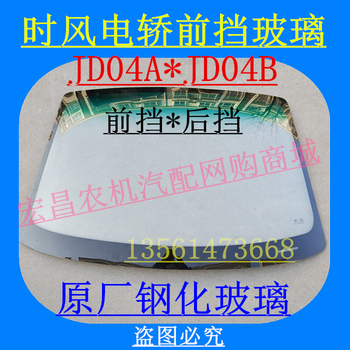 时风电动四轮轿车JD04AB驾驶室前挡风玻璃 后档 原厂钢化玻璃