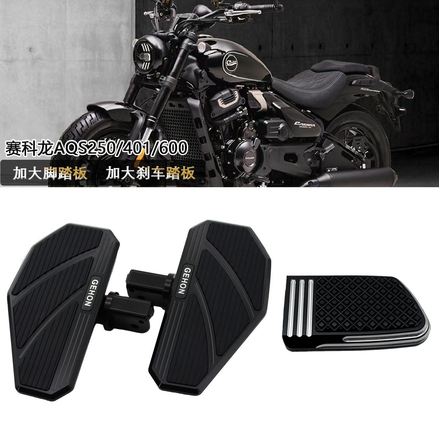 赛科龙AQS401AMT 自动挡AQS600 手动挡AQS250改装配件加大脚踏板