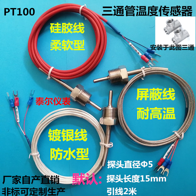 热电偶阻PT100 G1/2三通温度传感器水管螺纹NTC四分10K防水探头线