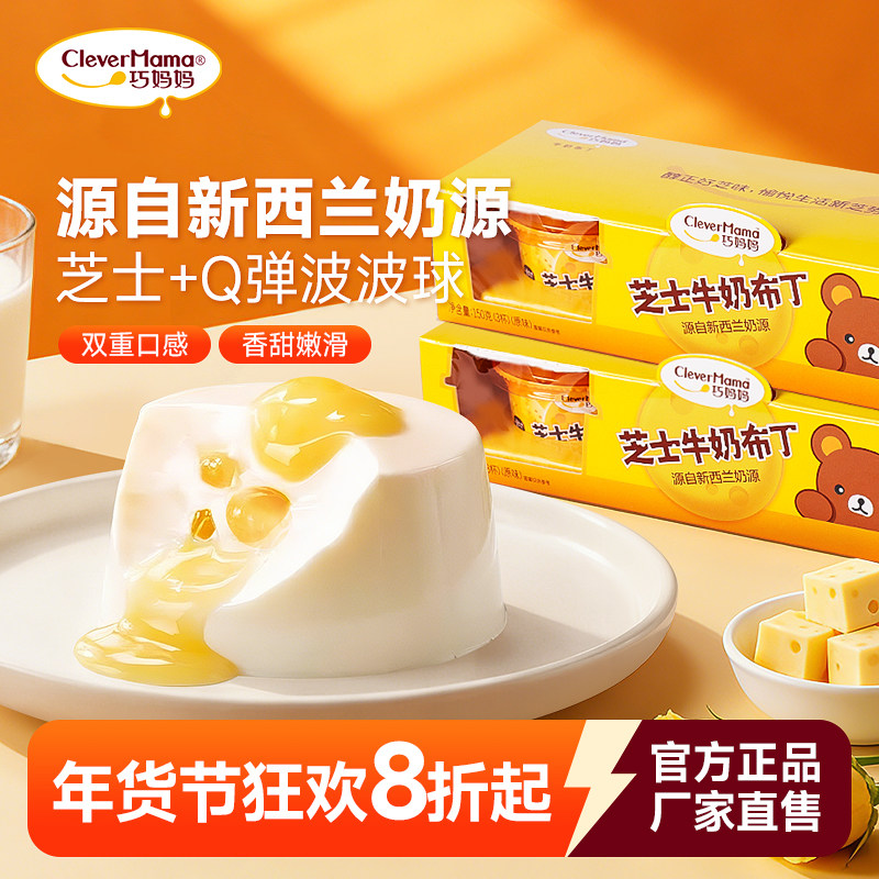 巧妈妈杯装芝士奶酪焦糖鸡蛋布丁果冻布蕾甜品休闲健康零食150g