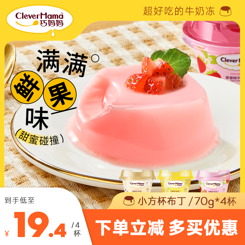 巧妈妈布丁水果味牛奶布丁芒果草莓香草味奶冻70g*4杯休闲零食