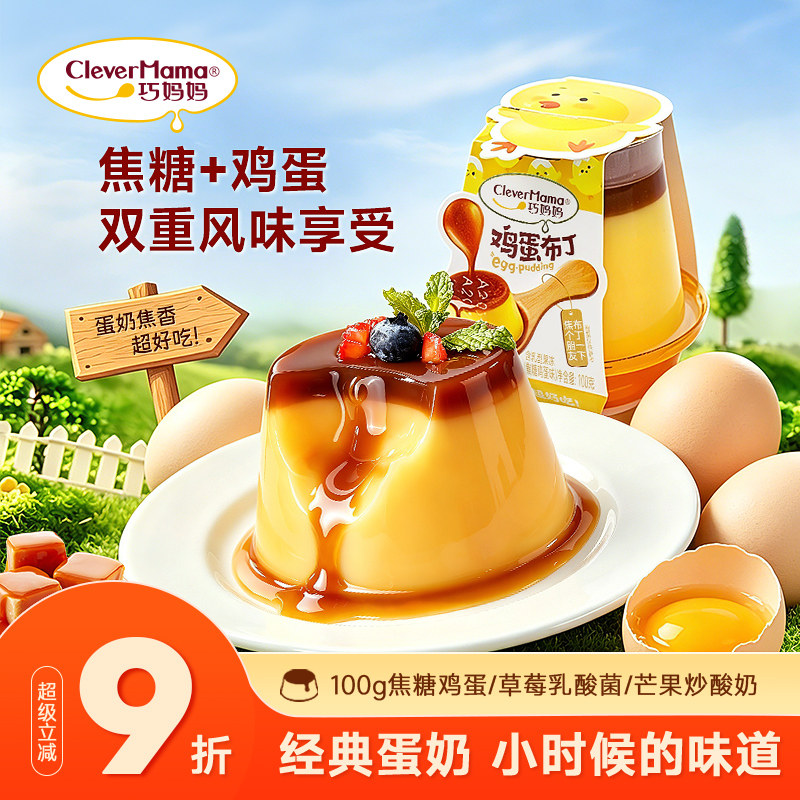 巧妈妈 焦糖鸡蛋布丁100g大果冻儿童乳酸菌草莓休闲零食年货喜糖