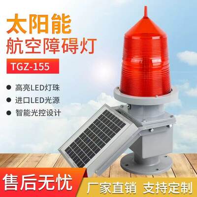 太阳能航空障碍灯警示LED闪光