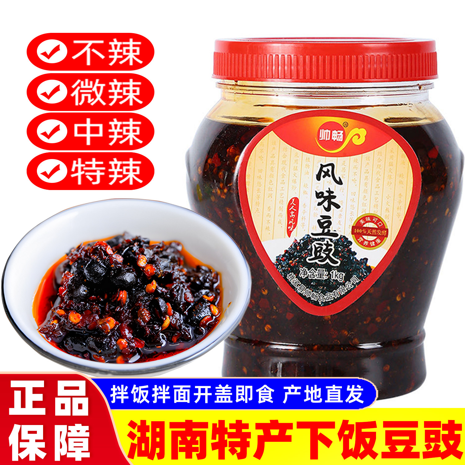 帅畅正宗湖南特产即食风味豆豉拌饭炒菜黑豆豉辣椒酱大瓶装下饭菜