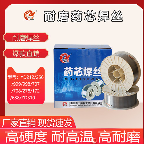 耐磨堆焊药芯焊丝YD256/707/998