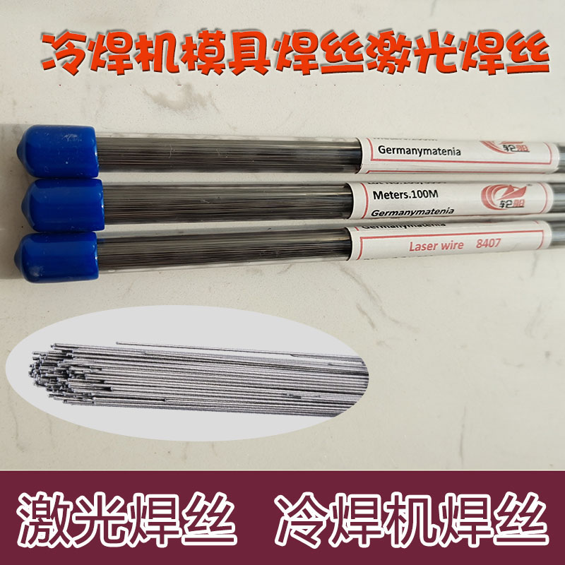 718 P20 888轮船模具激光焊丝 8407 S136 0.2 0.3 0.4 0.5 0.6mm