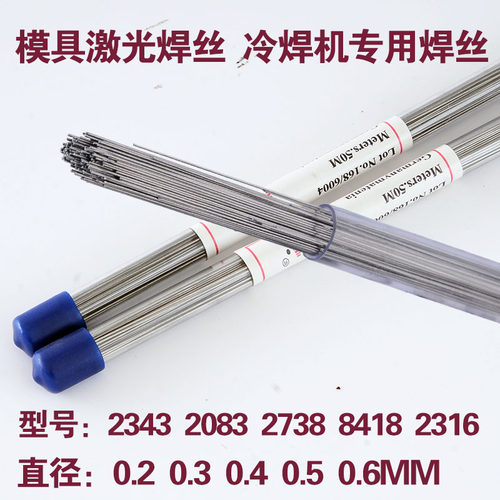 模具修补激光焊丝2316 2343 2083 84182738冷焊机专用焊机0.2-0.6