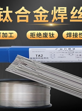 TA1纯钛激光 氩弧 气保 焊丝Ti1 TA2 ERTi-6AL-4V TC4 钛合金焊丝