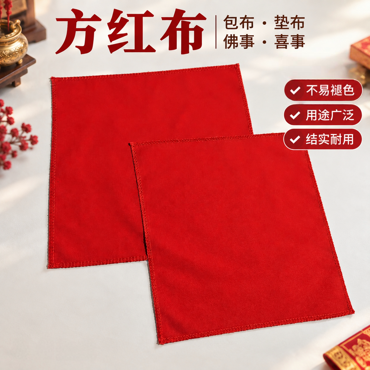 红布正方形包布垫布方巾包菩萨佛像贡奉招财盖布财神爷酒坛红布块