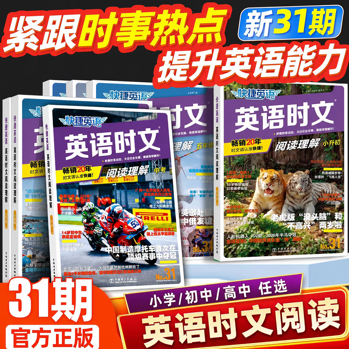 2027新版快捷英语时文阅读英语31期30期初中七年级八九年级上下册中考英语词汇单词完形填空与阅读理解专项训练时事热点时报外刊