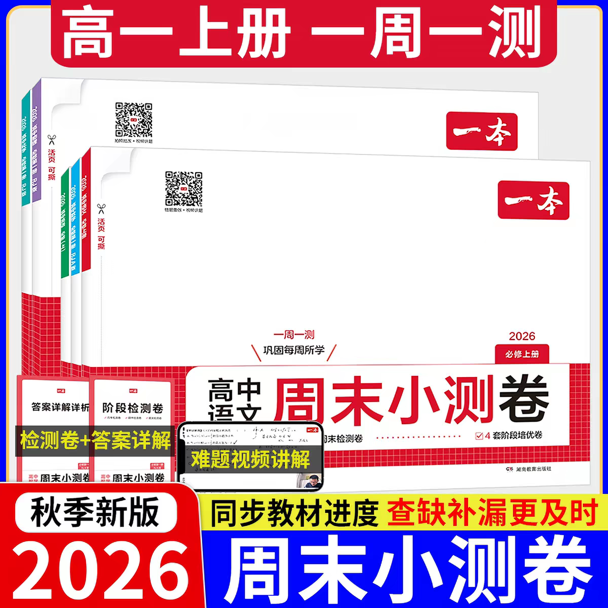 2026秋新版一本高中周末小测卷高一上册必修一册语文数学英语物理化学周测单元期中期末冲刺测卷新高一同步课本检测卷人教版图片