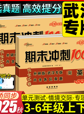 2025秋武汉专用期末冲刺100分三四五六年级上下册英语剑桥版join试卷同步测试卷外研3456年级上下册综合评价复习检测训练考试卷