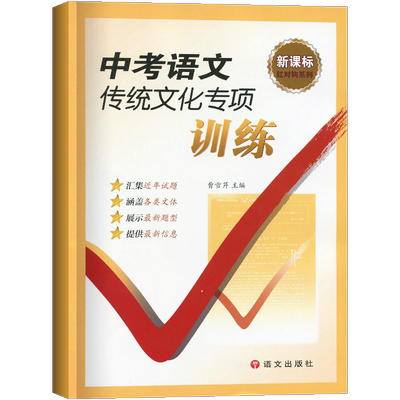 全国通用版中考语文传统文化专项训练初三复习新题型近年试题强化能力训练初中传统文化阅读理解练习红对勾语文出版社