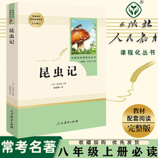 昆蟲記法布爾原著正版 社初中八下閱讀課程化叢書名著文學完整無刪減版 初二青少年課內經典 閱讀昆蟲記 八年級上冊部編人民教育出版