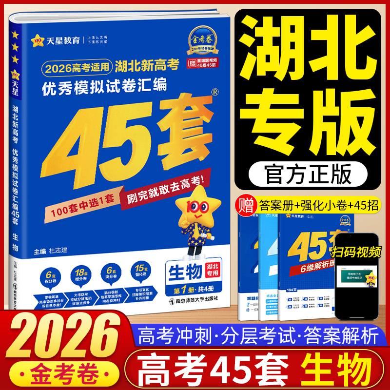 2026新版湖北专用金考卷生物优秀模拟试卷汇编高三复习资料45套 天星教育湖北地区新高考总复习冲刺自测模拟考卷必刷题押题卷