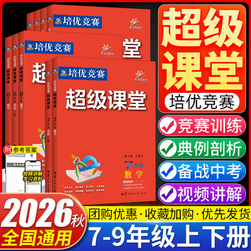 超级课堂培优竞赛七八九年级上下册数学英语物理化学人教全国通用 初一二三竞赛789年级练习必刷题册辅导书含答案解析