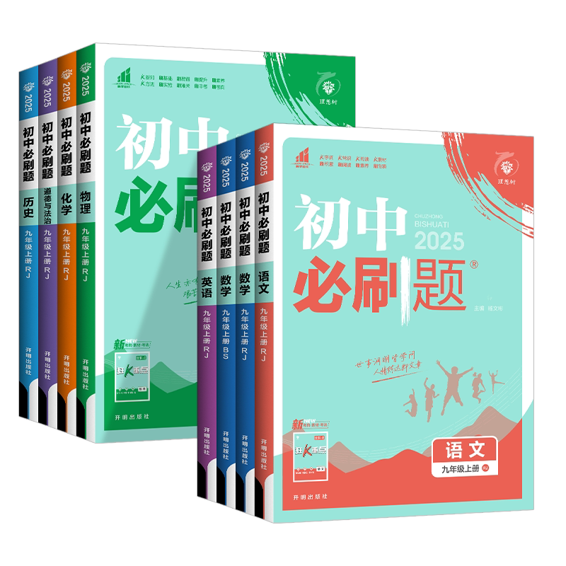 2026秋初中必刷题九年级上册