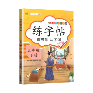 汉之简练字帖三年级下册语文部编人教版正楷练字帖课本同步训练汉字描红临摹生字本  看拼音写词语每日一练生字笔顺练字本控笔训练