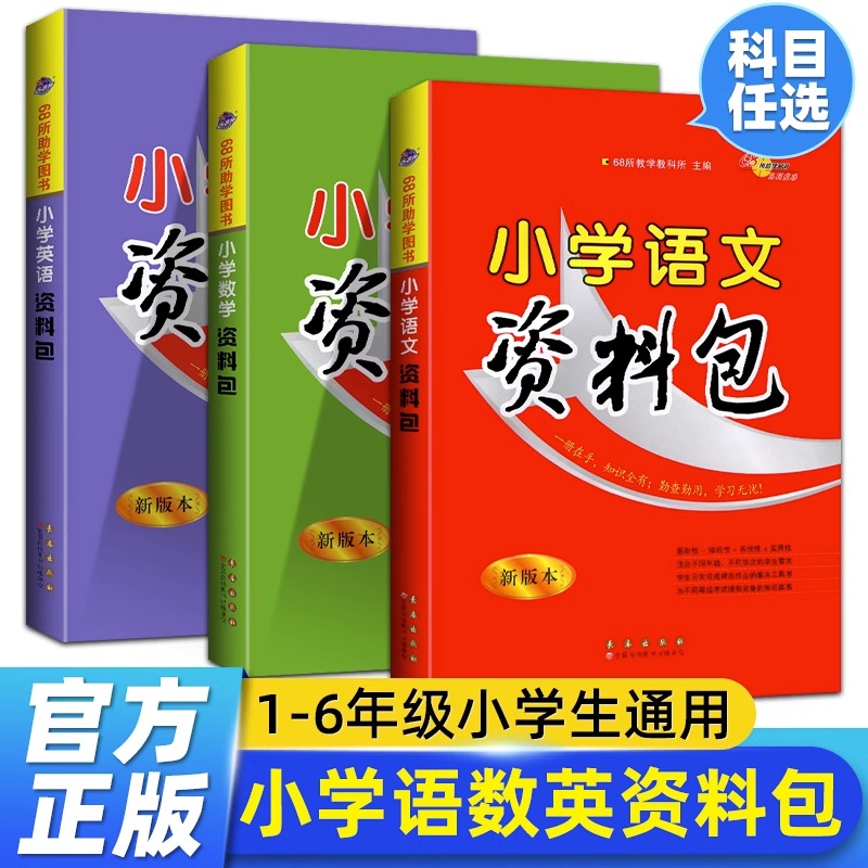 小学语文数学英语资料包