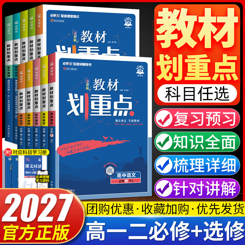2027教材划重点高中数学物理化学必修一新高一高二上教辅语文英语历史生物必修12选择性必修一二三四高中必刷题完全解读图片